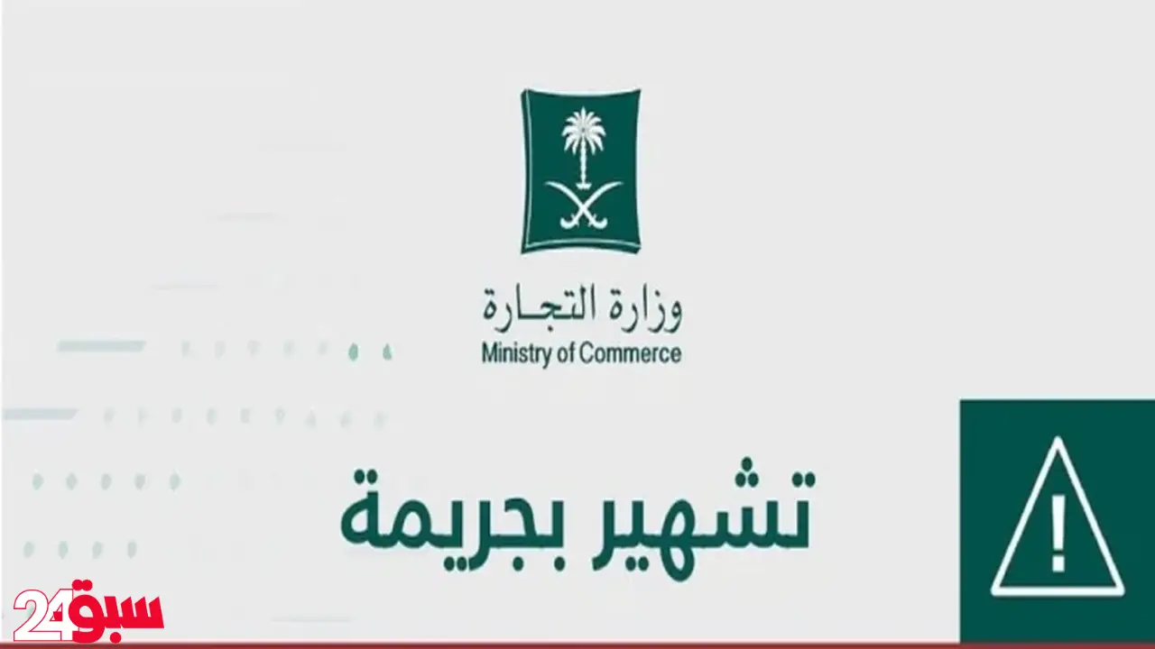 التجارة تشهر بمقيم في الطائف وتعلن تفاصيل مخالفته وعقوبة صارمة بحقه